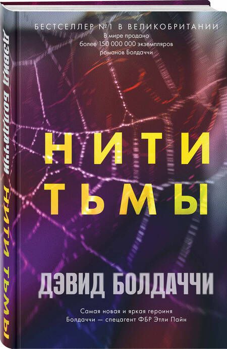 Фотография книги "Болдаччи: Нити тьмы"