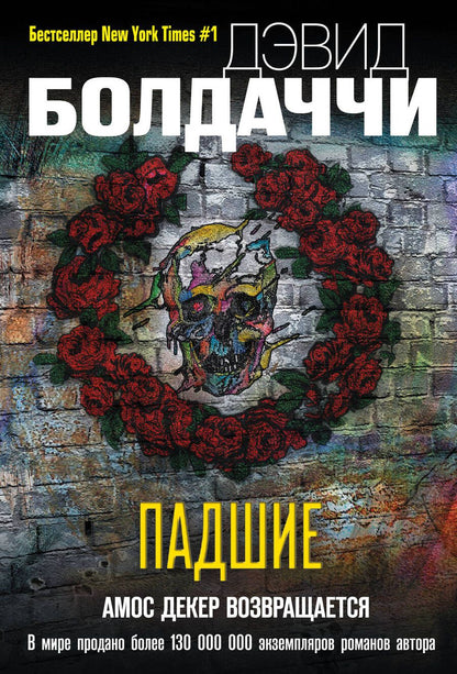 Обложка книги "Болдаччи: Падшие"