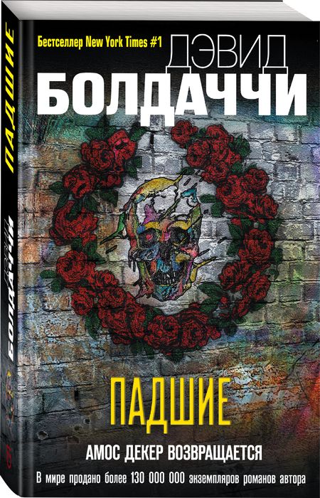 Фотография книги "Болдаччи: Падшие"