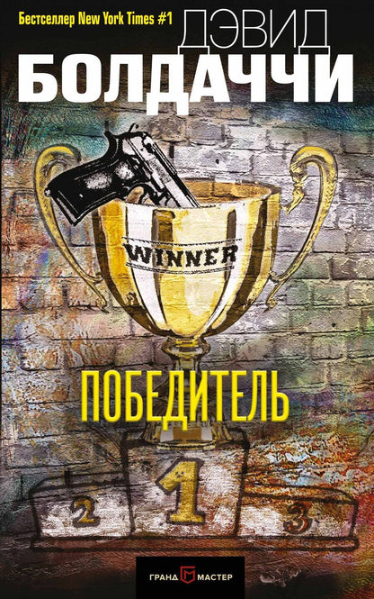 Обложка книги "Болдаччи: Победитель"