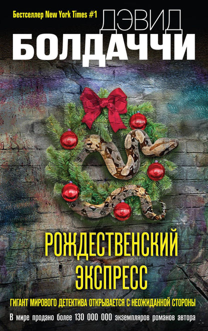 Обложка книги "Болдаччи: Рождественский экспресс"