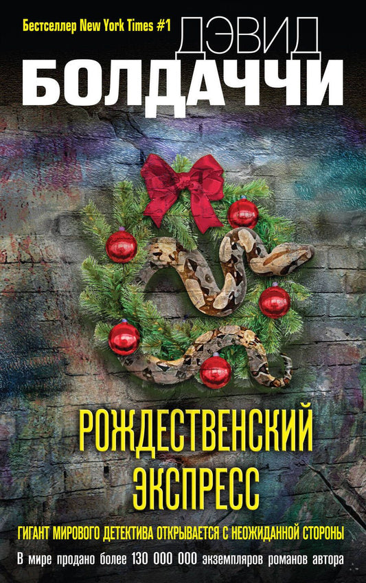 Обложка книги "Болдаччи: Рождественский экспресс"