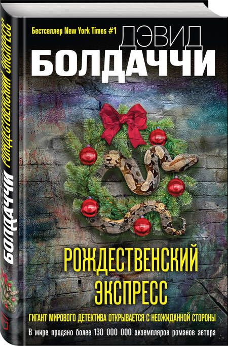 Фотография книги "Болдаччи: Рождественский экспресс"