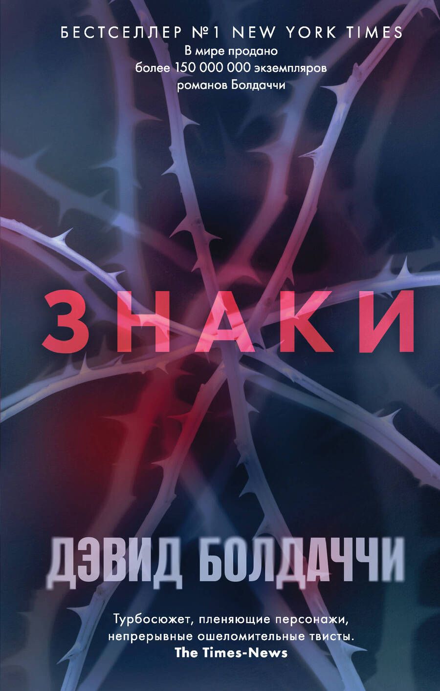 Обложка книги "Болдаччи: Знаки"