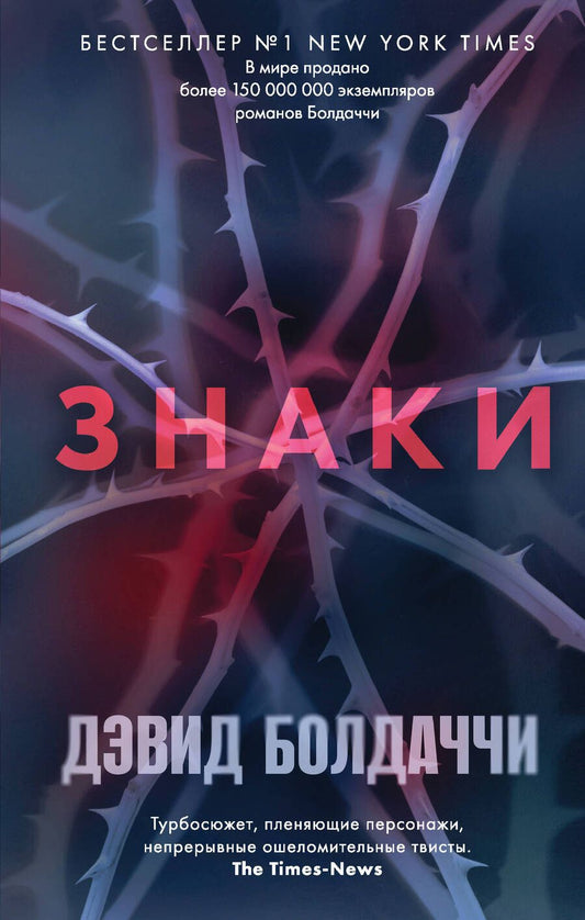 Обложка книги "Болдаччи: Знаки"