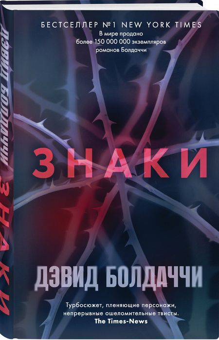 Фотография книги "Болдаччи: Знаки"