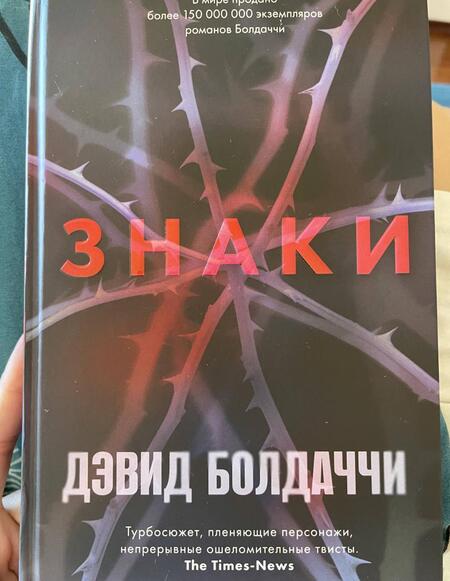 Фотография книги "Болдаччи: Знаки"