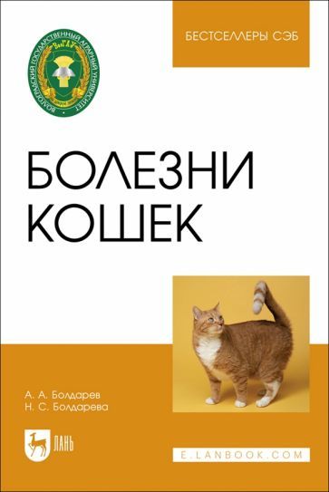Обложка книги "Болдарев, Болдарева: Болезни кошек. Учебное пособие"