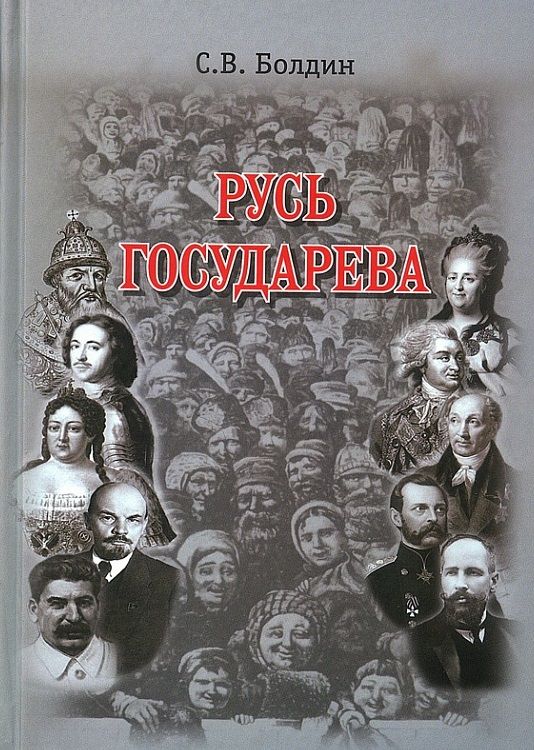 Обложка книги "Болдин: Русь Государева"