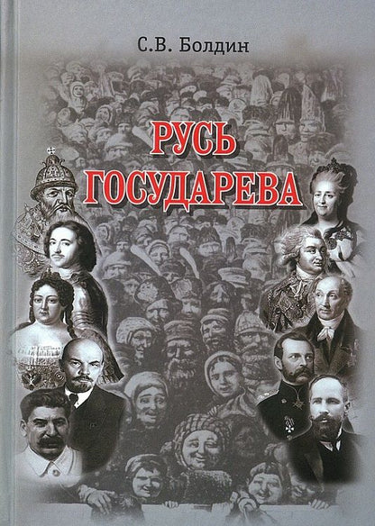 Обложка книги "Болдин: Русь Государева"