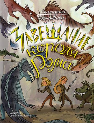 Обложка книги "Болдинова, Болдинова: Ника и Лика. Завещание короля Рэма"