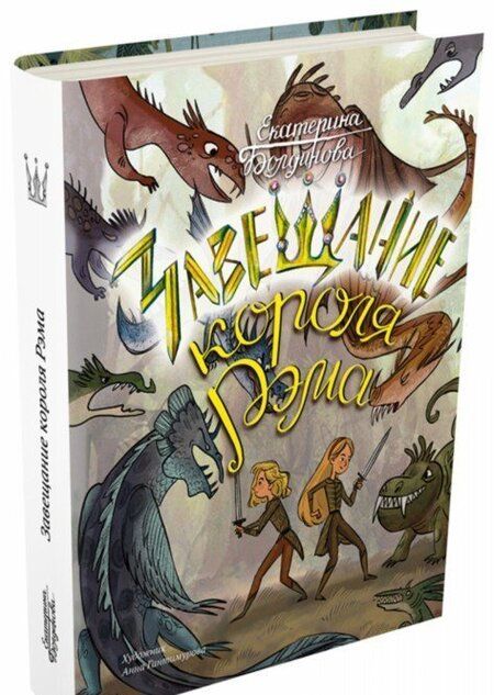 Фотография книги "Болдинова, Болдинова: Ника и Лика. Завещание короля Рэма"