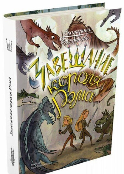 Фотография книги "Болдинова, Болдинова: Ника и Лика. Завещание короля Рэма"