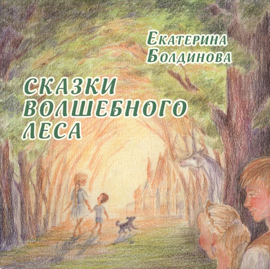 Обложка книги "Болдинова: Сказки волшебного леса. Сказки о любви"