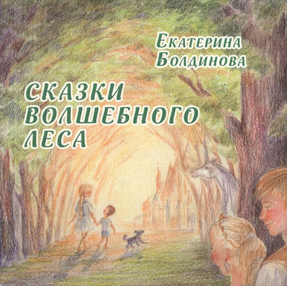 Обложка книги "Болдинова: Сказки волшебного леса. Сказки о любви"