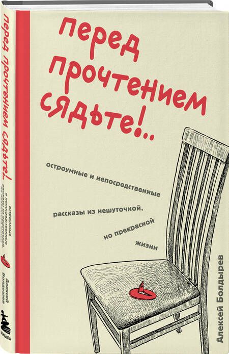 Фотография книги "Болдырев Алексей: Перед прочтением сядьте!.. Остроумные и непосредственные рассказы из нешуточной, но прекрасной жизни"