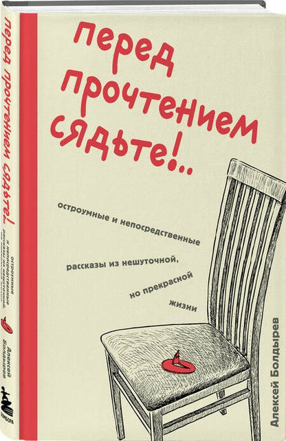 Фотография книги "Болдырев Алексей: Перед прочтением сядьте!.. Остроумные и непосредственные рассказы из нешуточной, но прекрасной жизни"