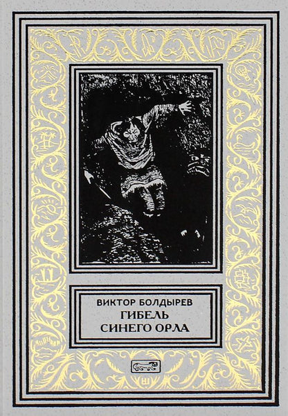 Обложка книги "Болдырев: Гибель Синего Орла"