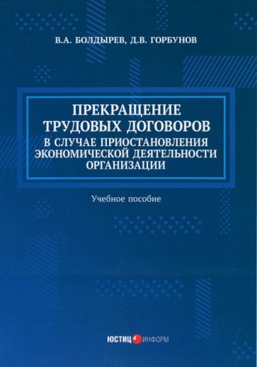 Обложка книги "Болдырев, Горбунов: Прекращение трудовых договоров в случае приостановления экономической деятельности организации"