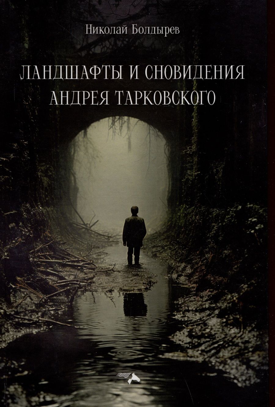 Обложка книги "Болдырев: Ландшафты и сновидения Андрея Тарковского"