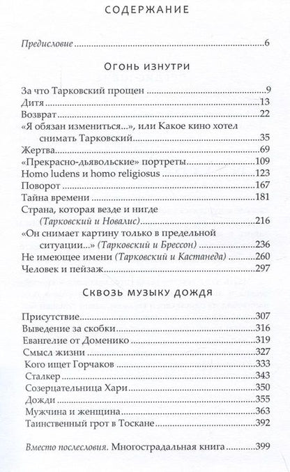 Фотография книги "Болдырев: Ландшафты и сновидения Андрея Тарковского"