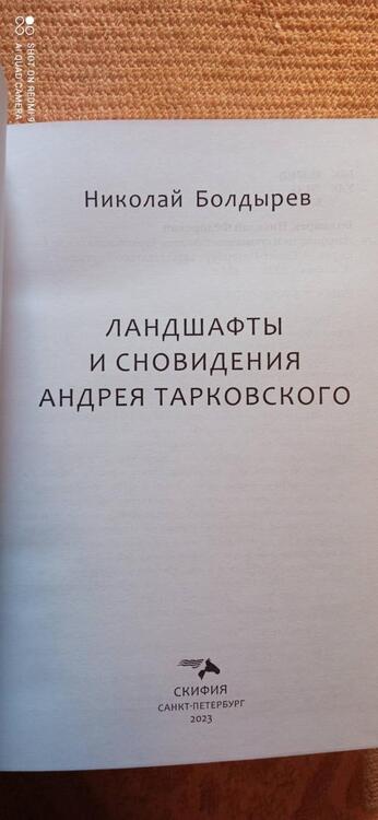 Фотография книги "Болдырев: Ландшафты и сновидения Андрея Тарковского"