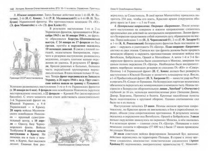 Фотография книги "Болдырев, Пазин: ЕГЭ. История. 10-11 классы. Великая Отечественная война. Справочник. Практикум"