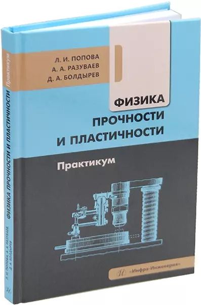 Обложка книги "Болдырев, Попова, Разуваев: Физика прочности и пластичности. Практикум: учебное пособие"