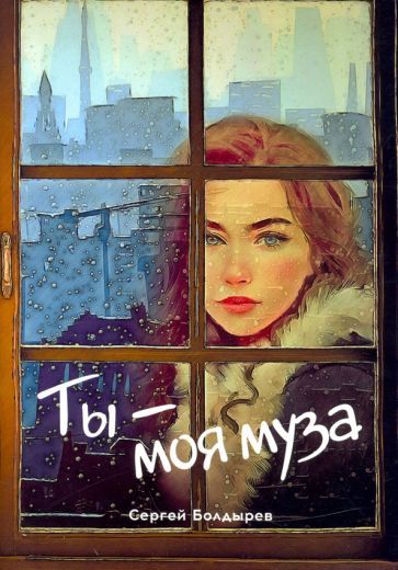 Обложка книги "Болдырев: Ты - моя муза"