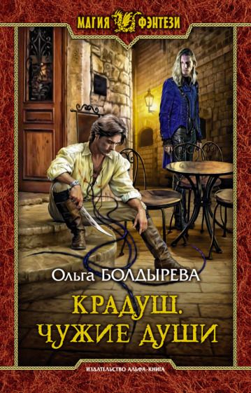 Обложка книги "Болдырева: Крадуш. Чужие души"