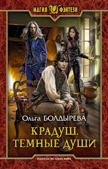 Обложка книги "Болдырева: Крадуш. Темные души"