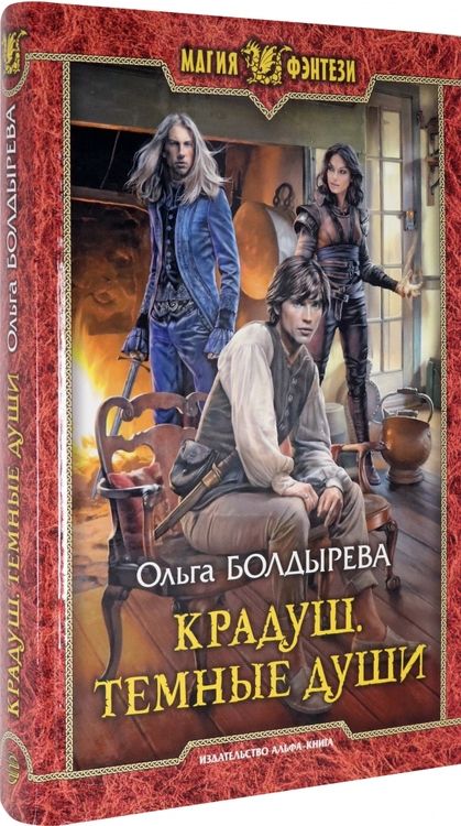 Фотография книги "Болдырева: Крадуш. Темные души"