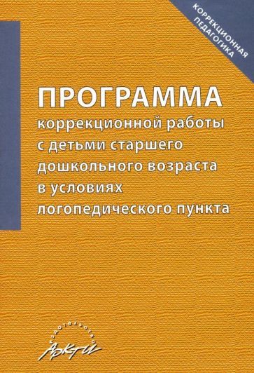 Обложка книги "Болдырева: Программа коррекционной работы с детьми старшего дошкольного возраста в условиях логопед. пункта"