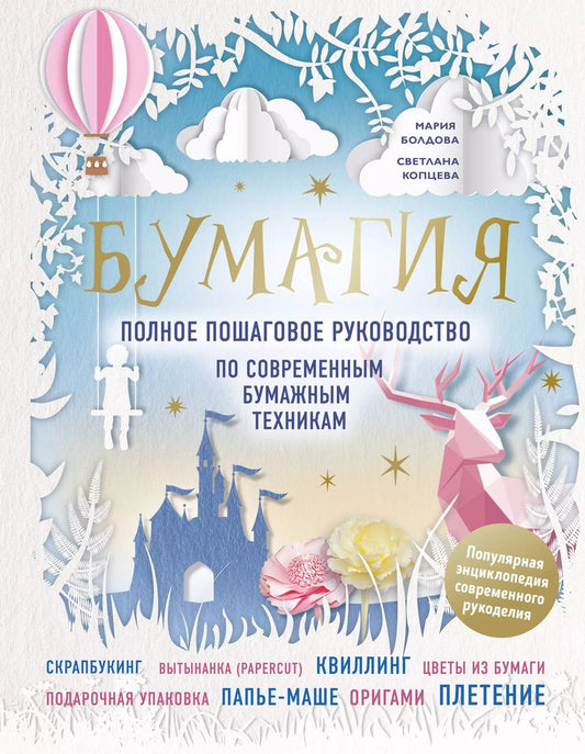 Обложка книги "Болдова, Болдова, Копцева: Бумагия. Полное пошаговое руководство по современным бумажным техникам"