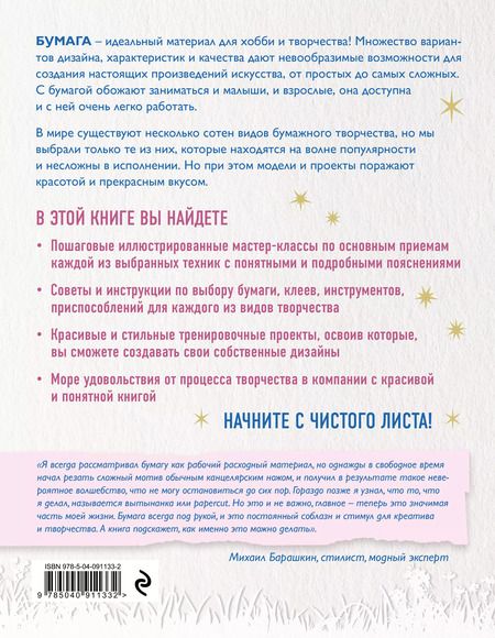 Фотография книги "Болдова, Болдова, Копцева: Бумагия. Полное пошаговое руководство по современным бумажным техникам"