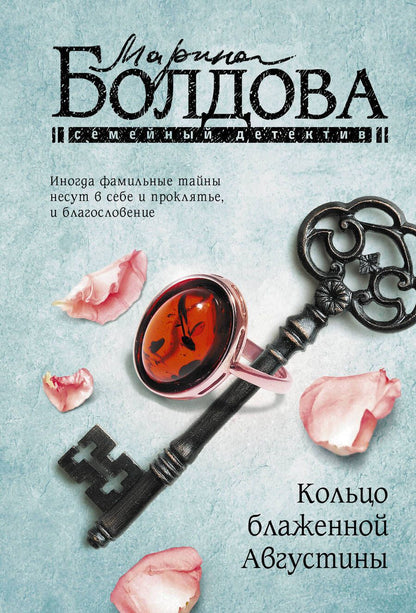 Обложка книги "Болдова: Кольцо блаженной Августины"