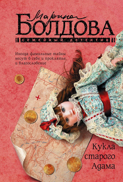 Обложка книги "Болдова: Кукла старого Адама"