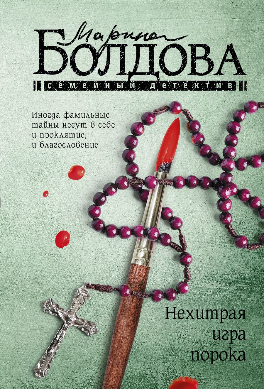 Обложка книги "Болдова: Нехитрая игра порока"