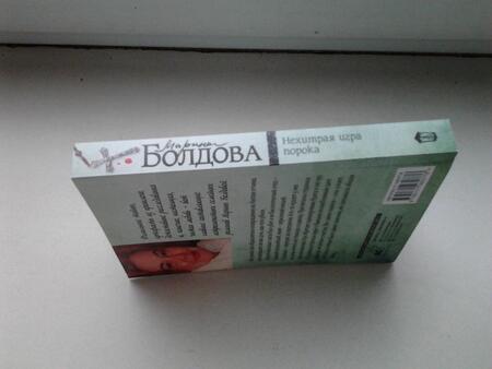 Фотография книги "Болдова: Нехитрая игра порока"