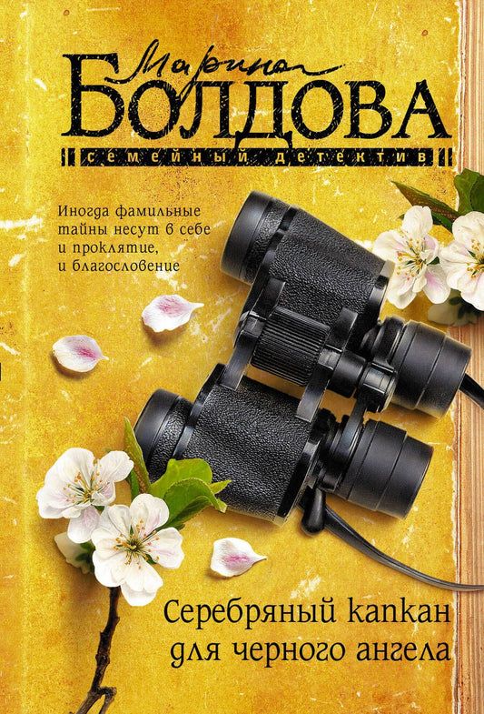 Обложка книги "Болдова: Серебряный капкан для черного ангела"