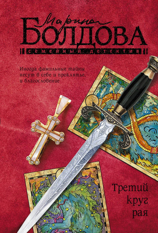 Обложка книги "Болдова: Третий круг рая"