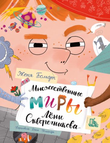 Обложка книги "Больдт: Множественные миры Лени Скворечникова"