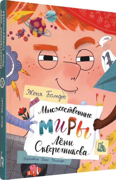 Фотография книги "Больдт: Множественные миры Лени Скворечникова"