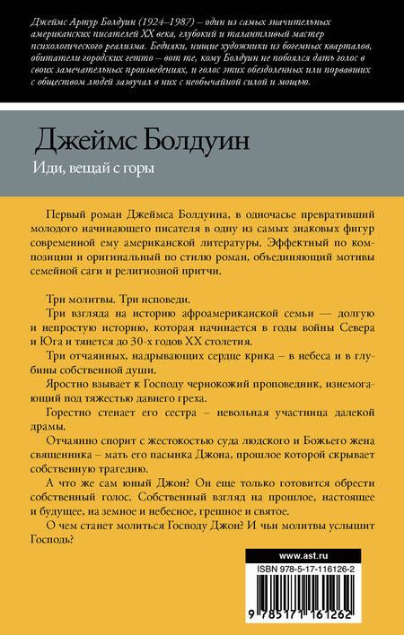 Фотография книги "Болдуин: Иди, вещай с горы"
