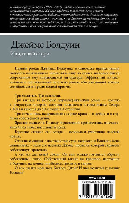 Фотография книги "Болдуин: Иди, вещай с горы"