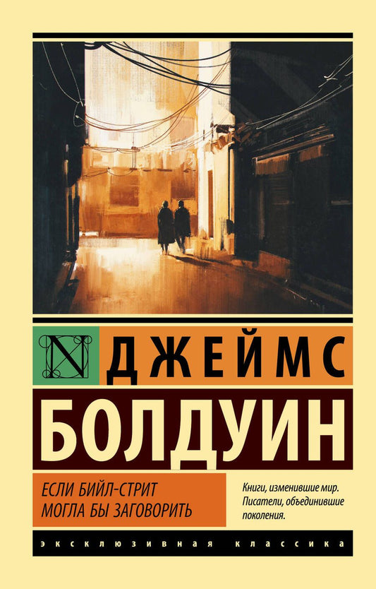 Обложка книги "Болдуин: Если Бийл-стрит могла бы заговорить"