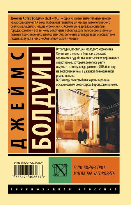 Фотография книги "Болдуин: Если Бийл-стрит могла бы заговорить"