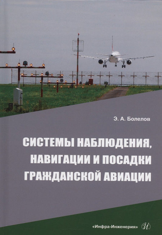 Обложка книги "Болелов: Системы наблюдения, навигации и посадки гражданской авиации. Учебное пособие"