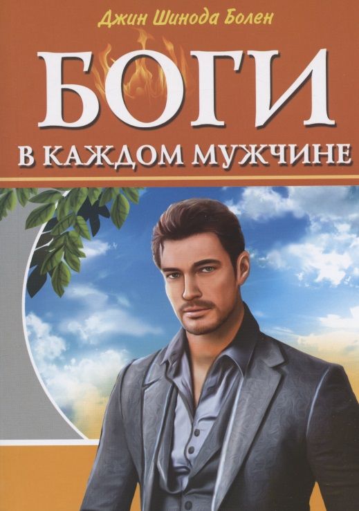 Обложка книги "Болен: Боги в каждом мужчине. Архетипы, формирующие жизнь мужчин"