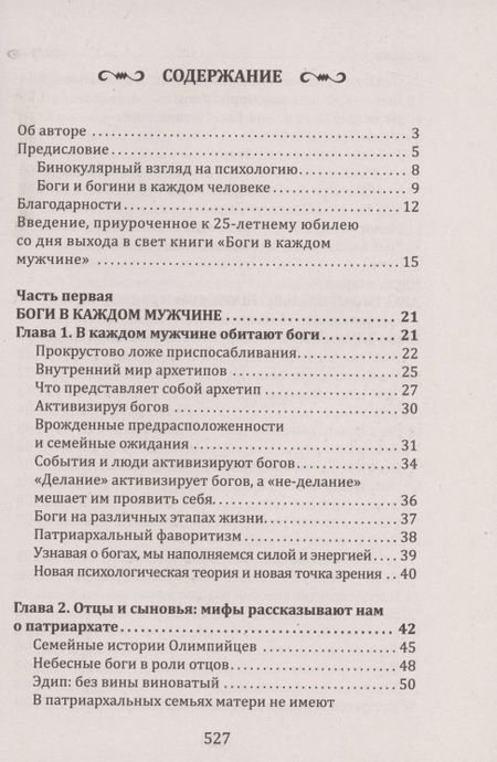 Фотография книги "Болен: Боги в каждом мужчине. Архетипы, формирующие жизнь мужчин"
